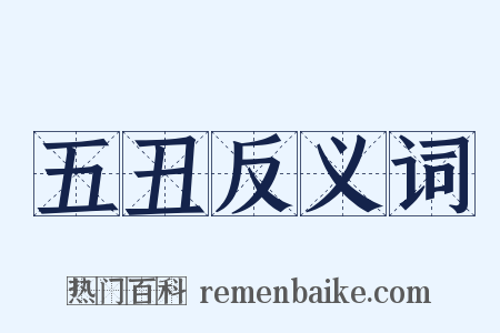 五丑反义词是什么意思的图片